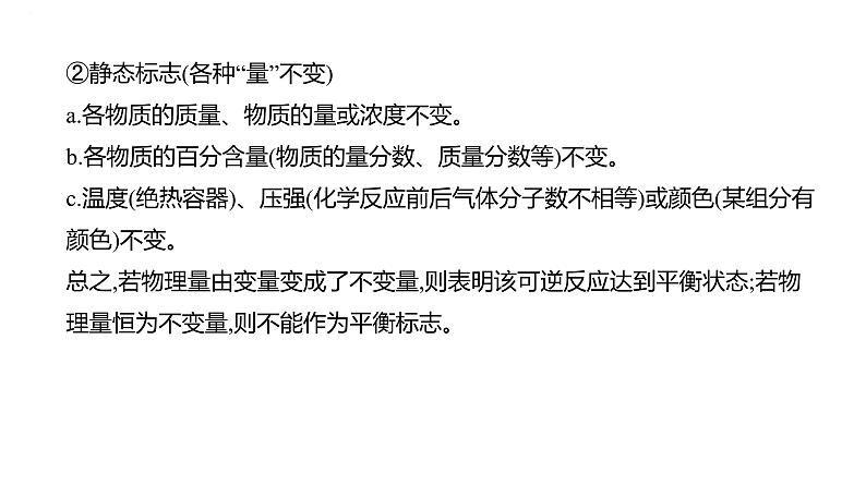 2024届高中化学一轮复习课件:化学平衡 化学平衡常数第6页
