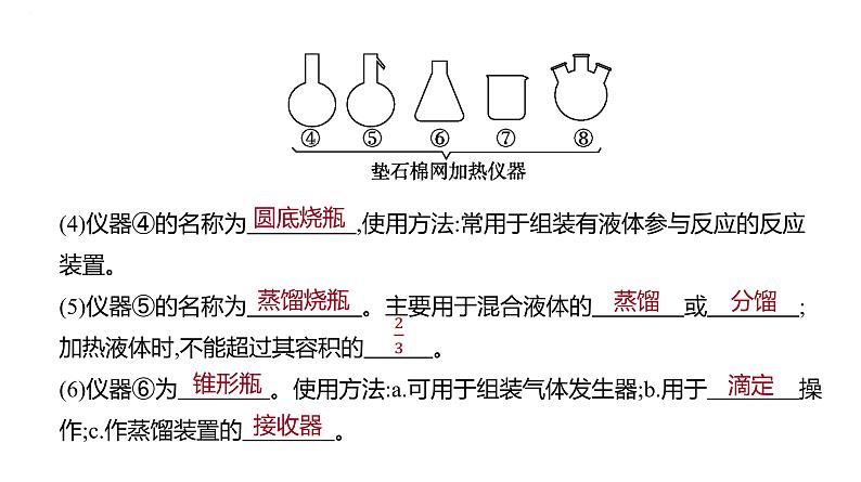 2024届高中化学一轮复习课件:化学实验常用仪器及基本操作第3页