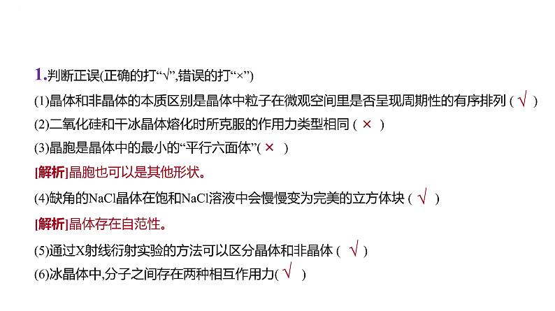2024届高中化学一轮复习课件:晶体结构与性质 配合物08
