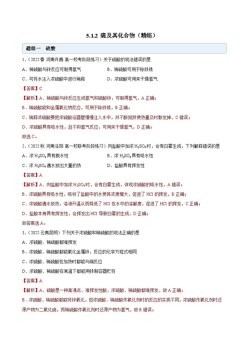 人教版高中化学必修二精品同步讲义5.1.2 硫及其化合物(精练)(含解析)第1页