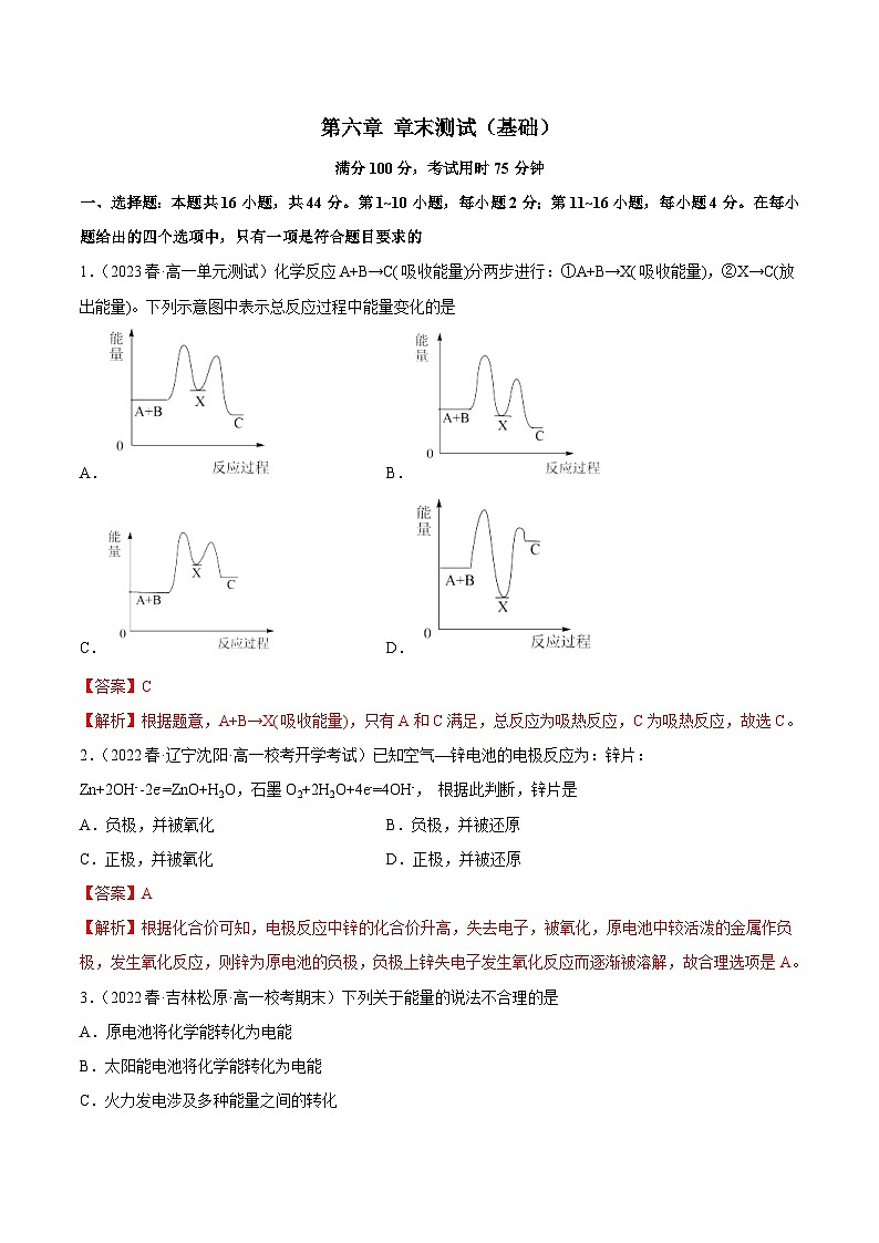 人教版高中化学必修二精品同步讲义第六章 章末测试(基础)(含解析)第1页