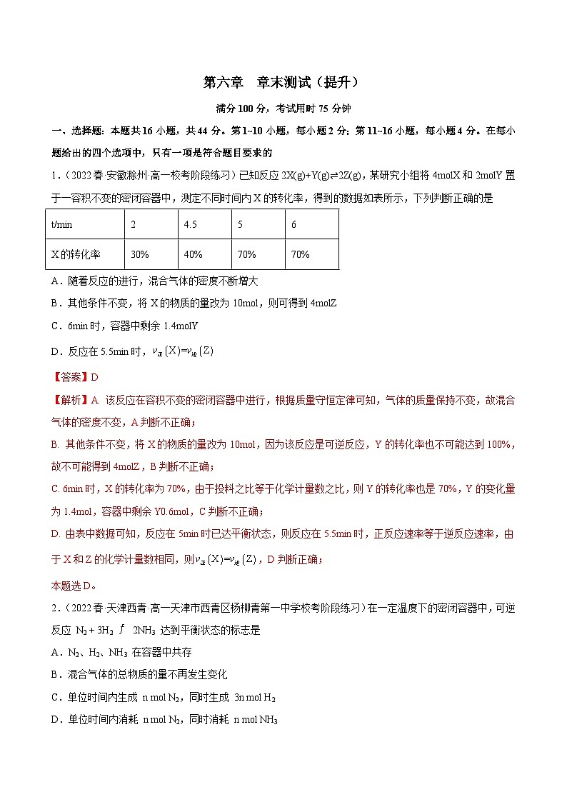 人教版高中化学必修二精品同步讲义第六章 章末测试(提升)(含解析)第1页