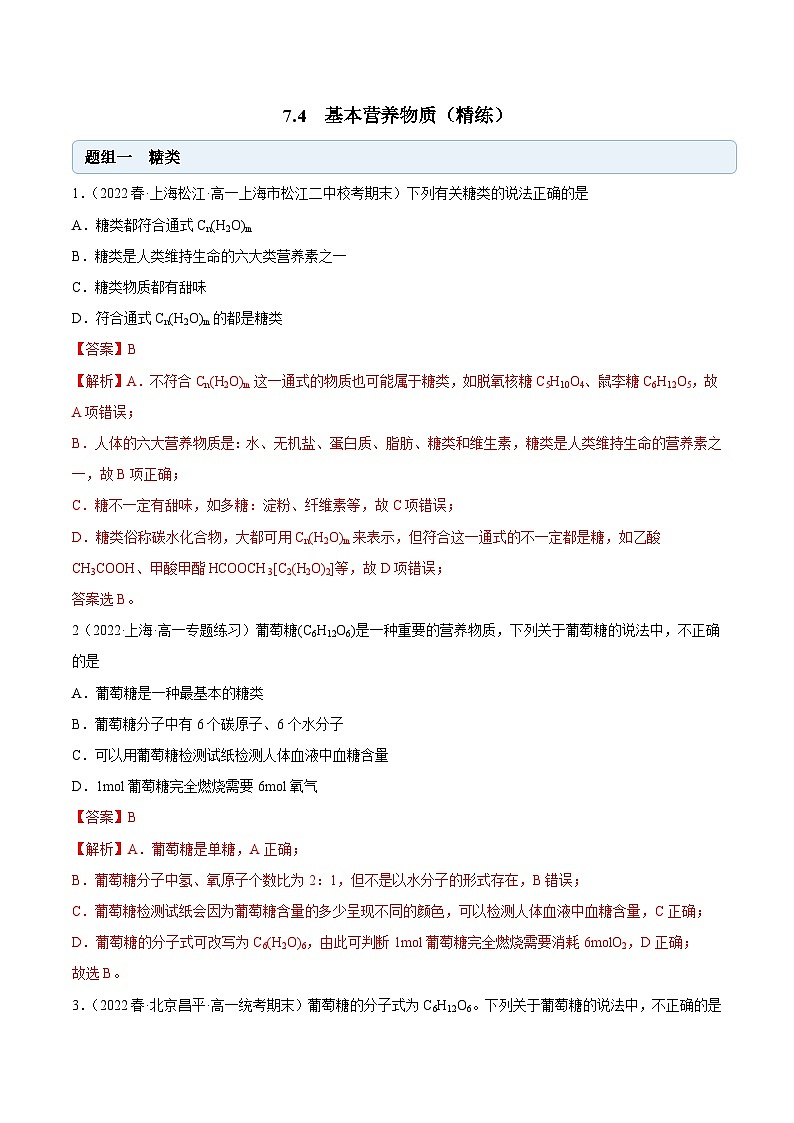 人教版高中化学必修二精品同步讲义7.4 基本营养物质(精练)(含解析)第1页
