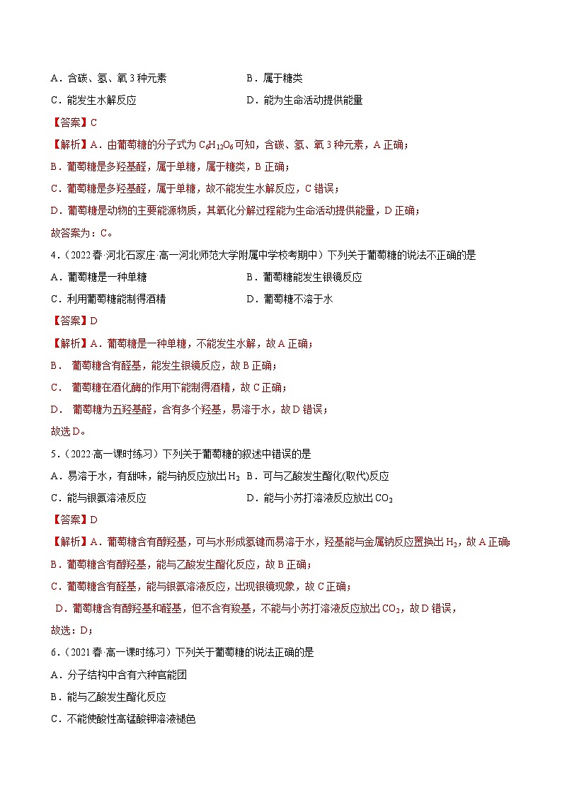 人教版高中化学必修二精品同步讲义7.4 基本营养物质(精练)(含解析)第2页