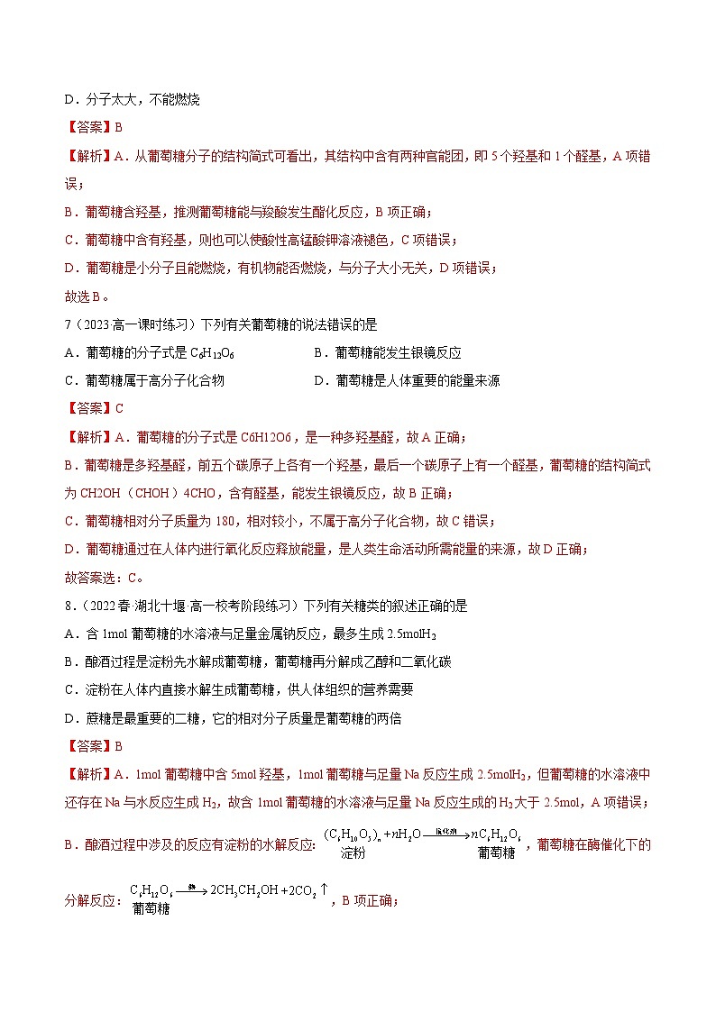 人教版高中化学必修二精品同步讲义7.4 基本营养物质(精练)(含解析)第3页