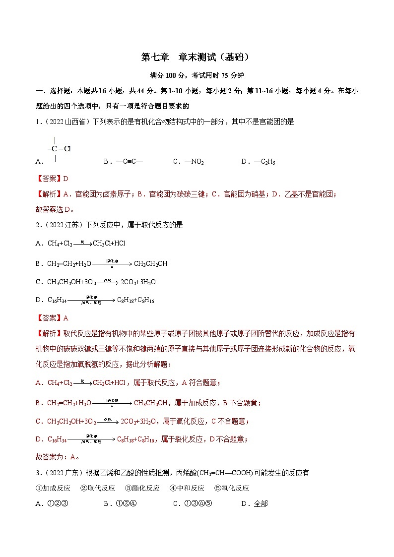 人教版高中化学必修二精品同步讲义第七章 章末测试(基础)(含解析)01