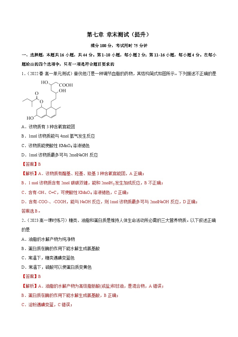 人教版高中化学必修二精品同步讲义第七章 章末测试（提升）（含解析）01