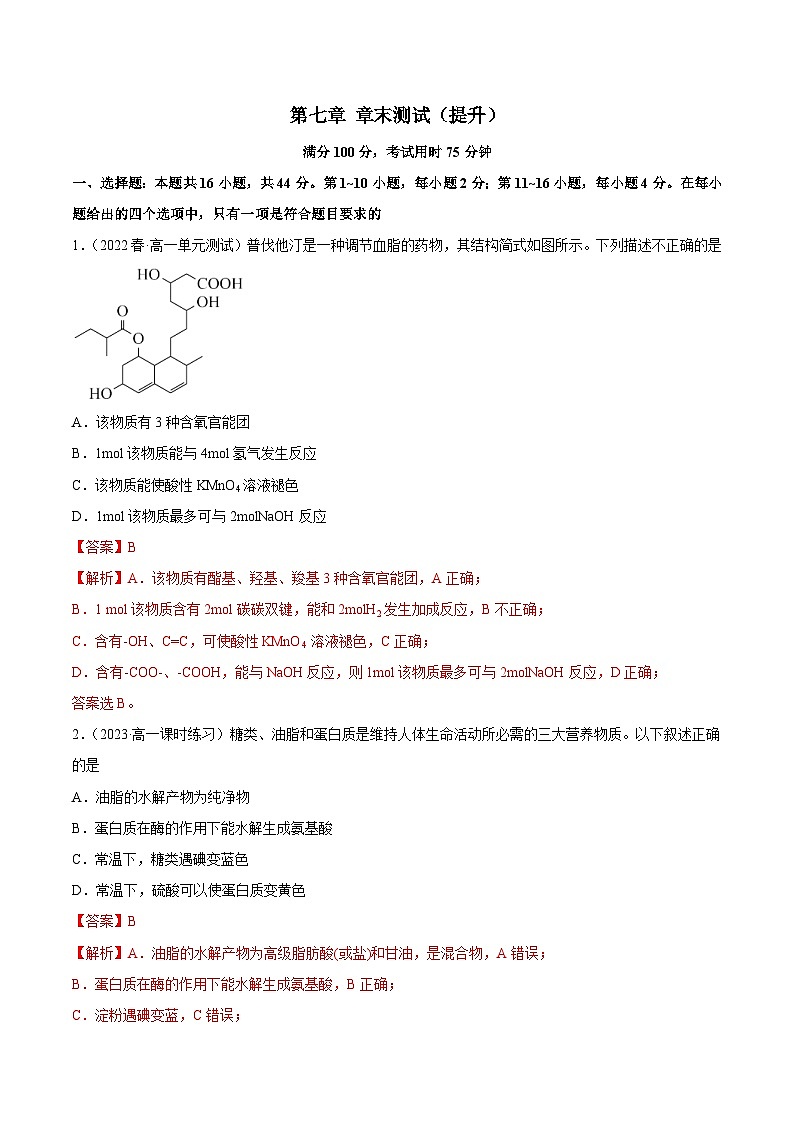 人教版高中化学必修二精品同步讲义第七章 章末测试(提升)(含解析)01
