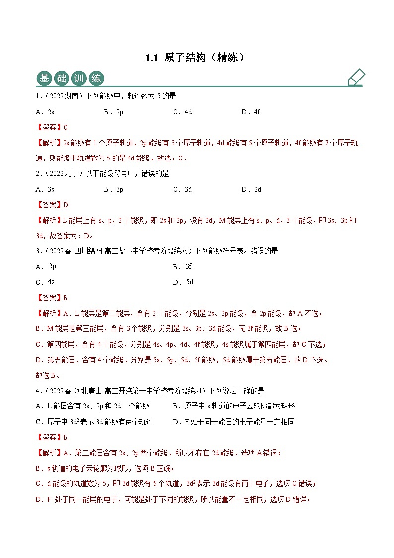 人教版高中化学选择性必修二精品同步讲义1.1 原子结构(精练)(含解析)第1页