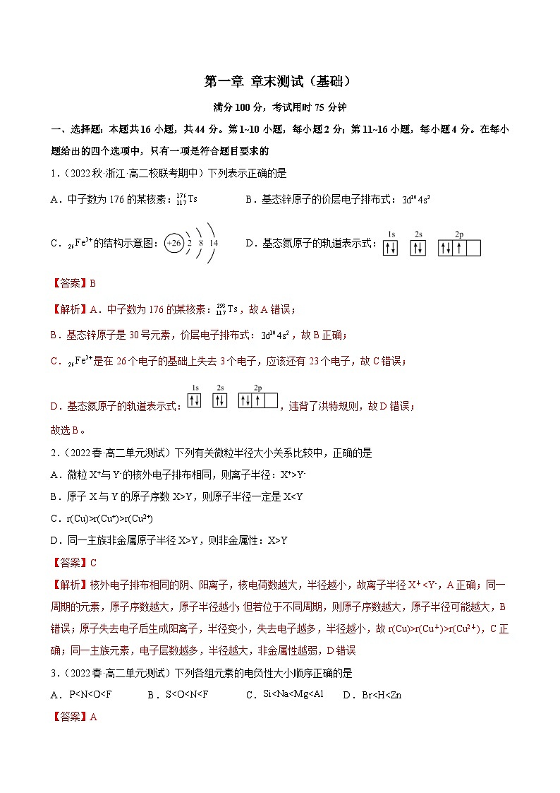 人教版高中化学选择性必修二精品同步讲义第一章章末测试(基础)(含解析)第1页