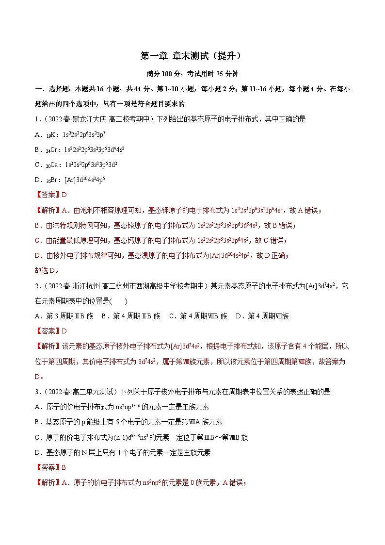 人教版高中化学选择性必修二精品同步讲义第一章章末测试(提升)(含解析)第1页