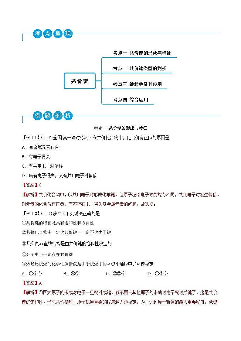 人教版高中化学选择性必修二精品同步讲义2.1 共价键(精讲)(含解析)第3页