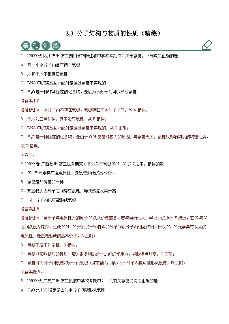 人教版高中化学选择性必修二精品同步讲义2.3 分子结构与物质的性质(精练)(含解析)第1页