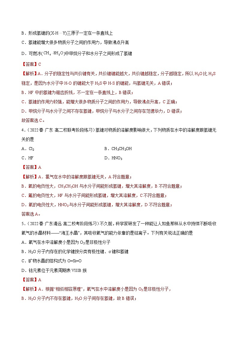 人教版高中化学选择性必修二精品同步讲义2.3 分子结构与物质的性质(精练)(含解析)第2页