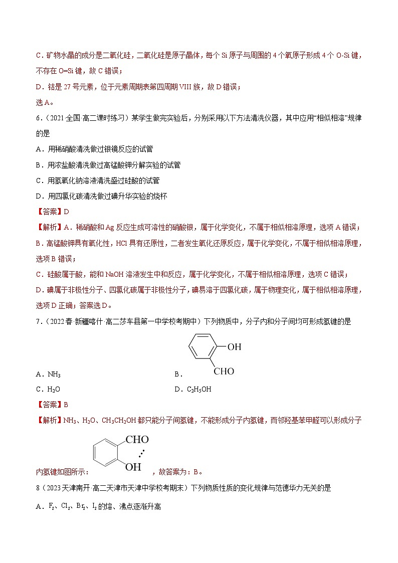 人教版高中化学选择性必修二精品同步讲义2.3 分子结构与物质的性质(精练)(含解析)第3页