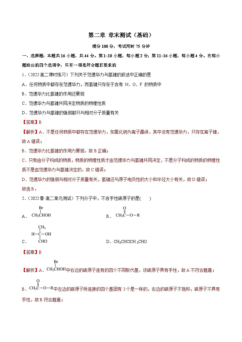 人教版高中化学选择性必修二精品同步讲义第二章章末测试(基础)(含解析)第1页
