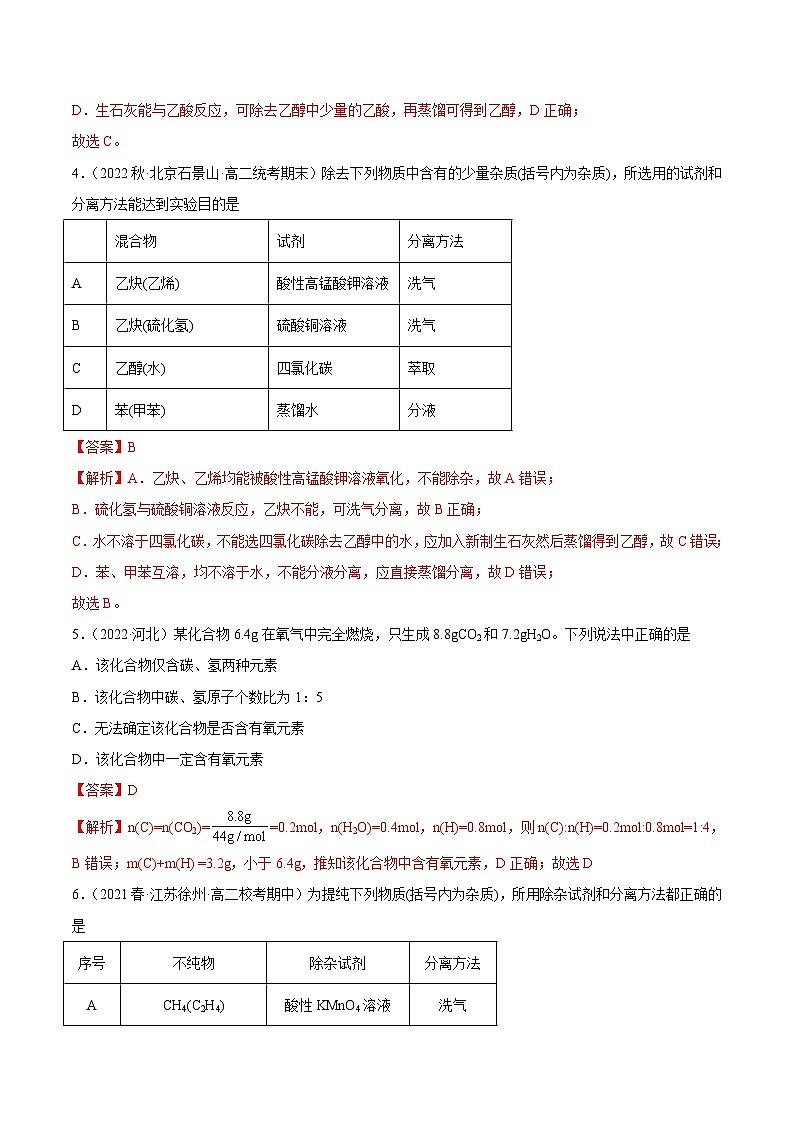 人教版高中化学选择性必修三精品同步讲义1.2 研究有机化合物的一般方法(精练)(含解析)02