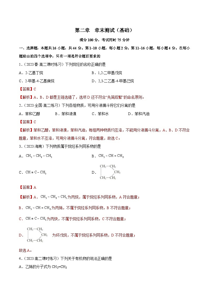 人教版高中化学选择性必修三精品同步讲义第二章 章末测试(基础)(含解析)第1页