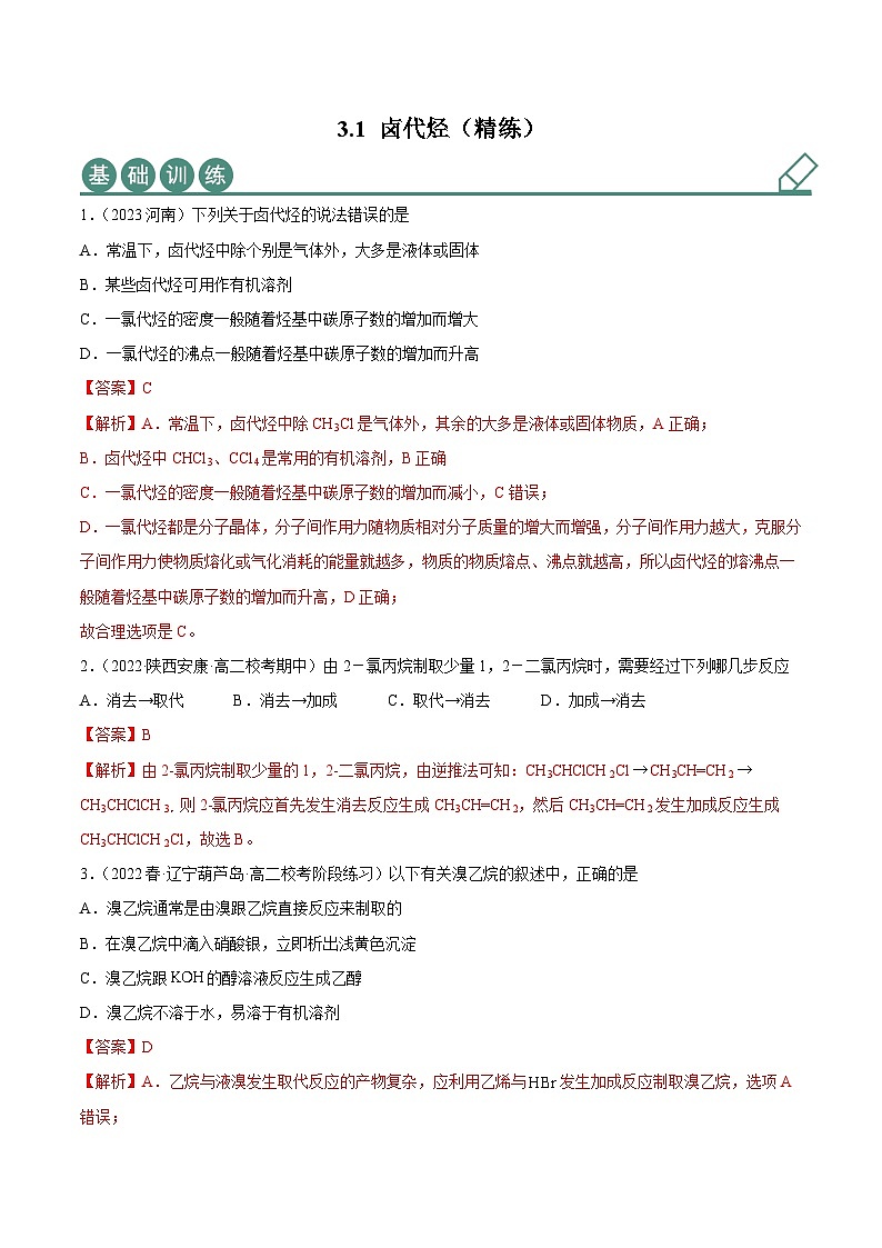 人教版高中化学选择性必修三精品同步讲义3.1 卤代烃(精练)(含解析)01