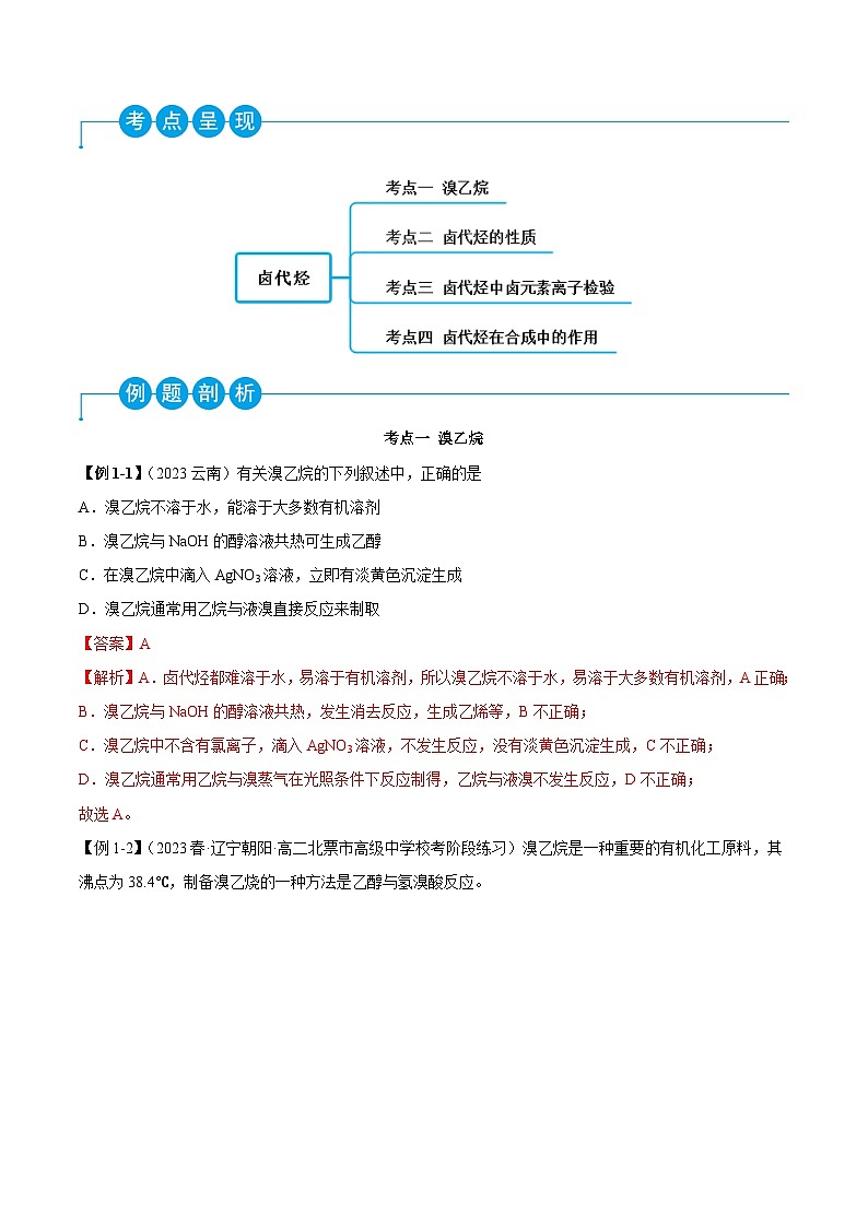 人教版高中化学选择性必修三精品同步讲义3.1 卤代烃(精讲)(含解析)第3页