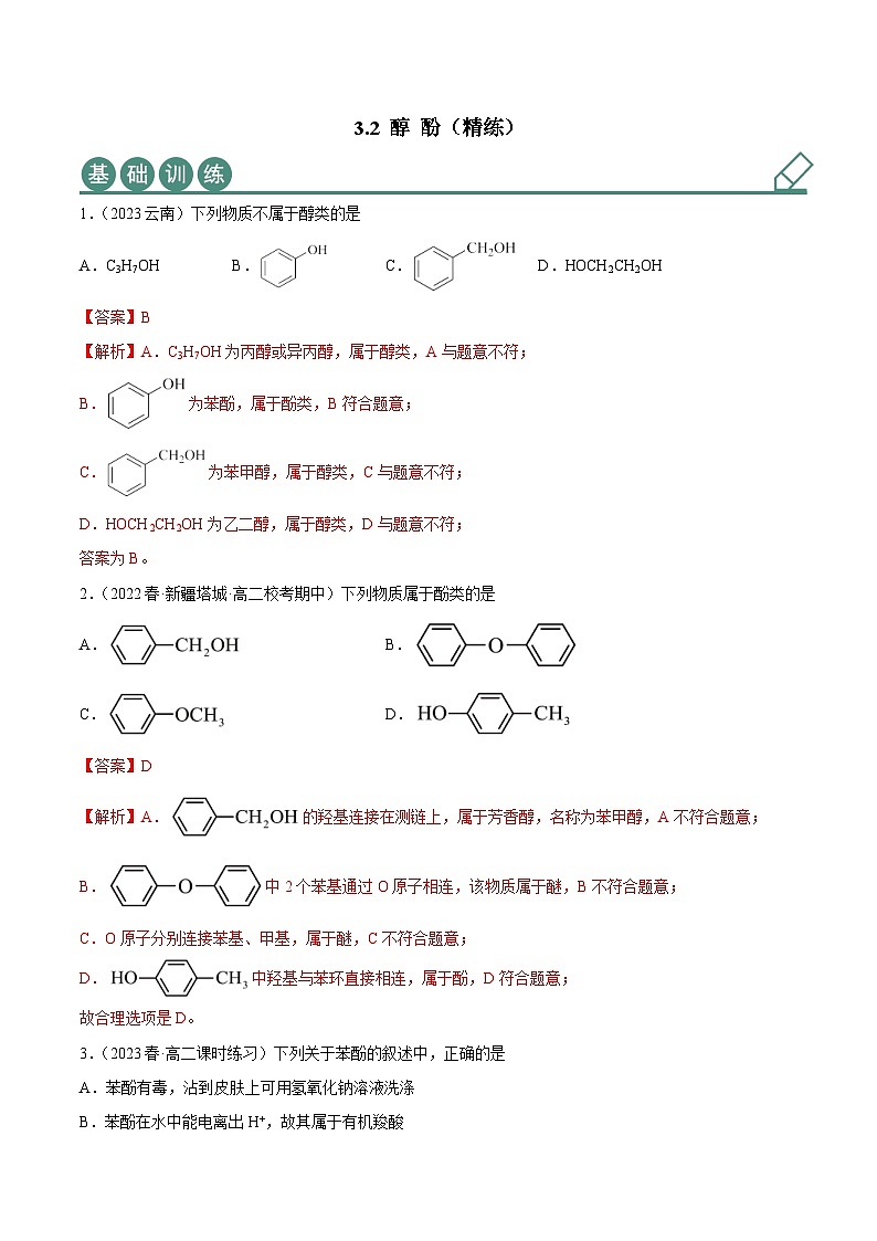 人教版高中化学选择性必修三精品同步讲义3.2 醇 酚(精练)(含解析)第1页