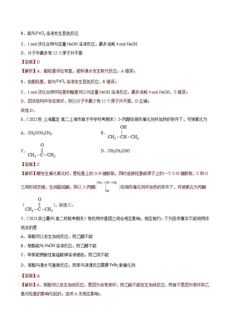 人教版高中化学选择性必修三精品同步讲义3.2 醇 酚(精练)(含解析)第3页