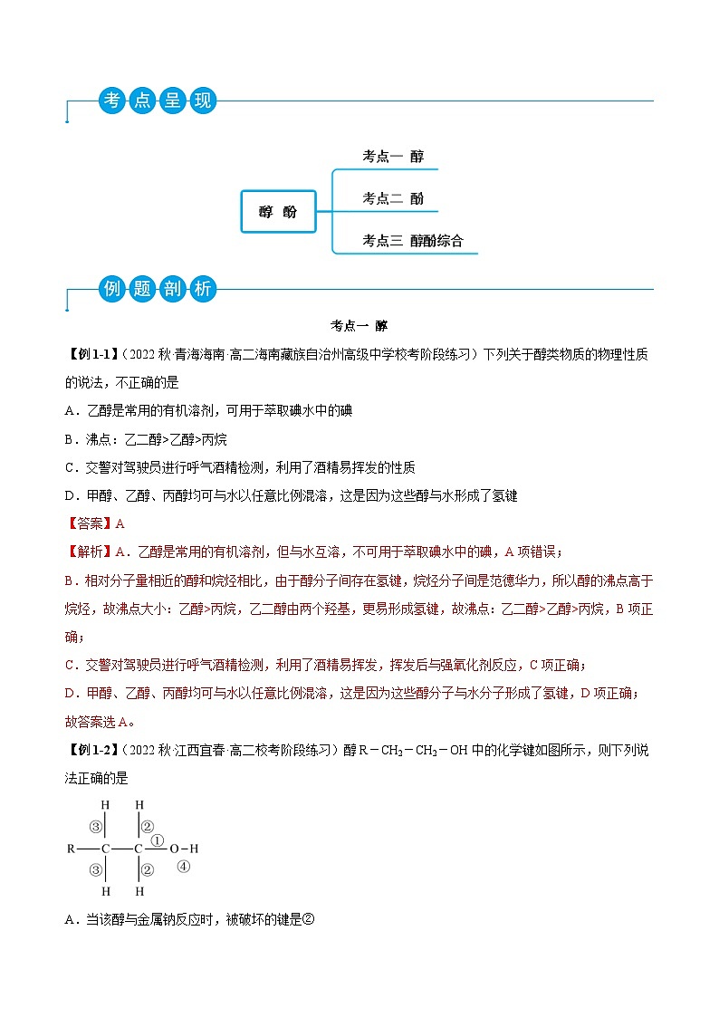 人教版高中化学选择性必修三精品同步讲义3.2 醇 酚(精讲)(含解析)第3页