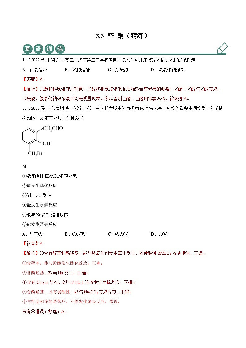 人教版高中化学选择性必修三精品同步讲义3.3 醛 酮(精练)(含解析)01