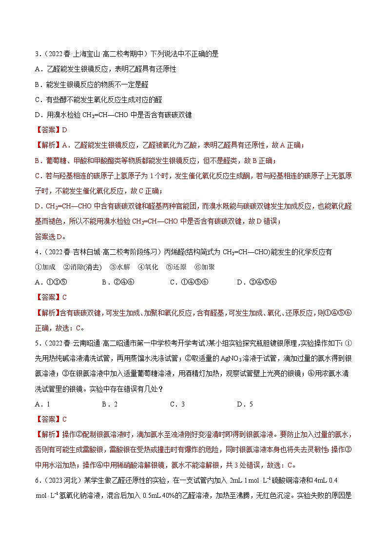 人教版高中化学选择性必修三精品同步讲义3.3 醛 酮(精练)(含解析)02