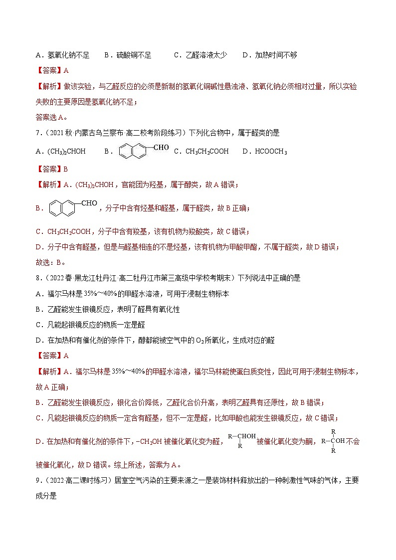 人教版高中化学选择性必修三精品同步讲义3.3 醛 酮(精练)(含解析)03