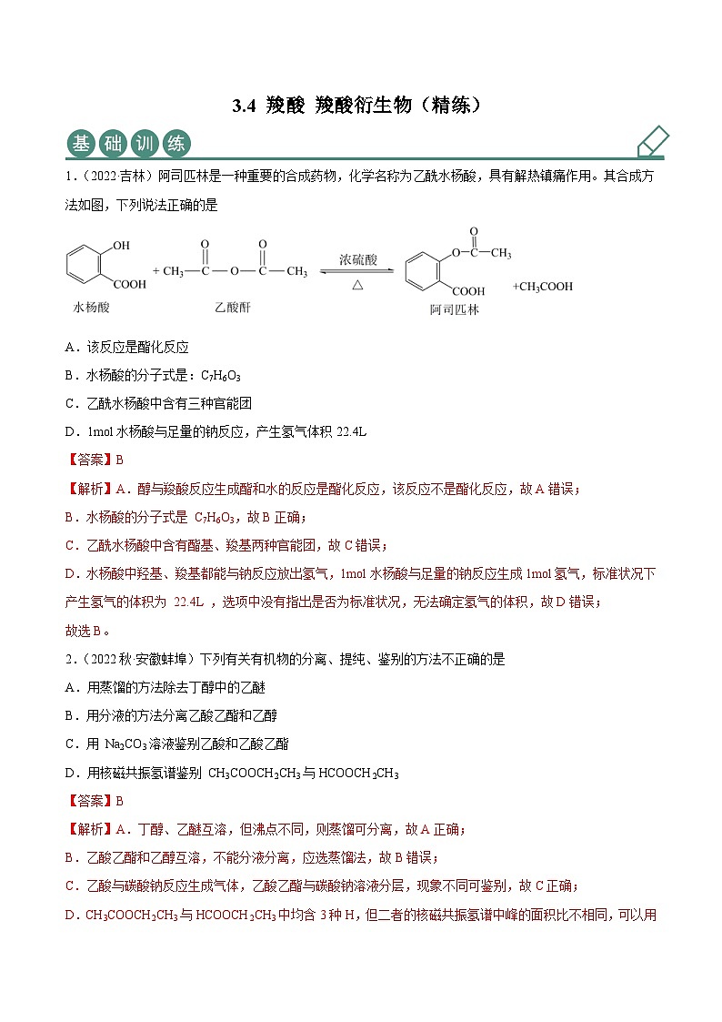 人教版高中化学选择性必修三精品同步讲义3.4 羧酸 羧酸衍生物(精练)(含解析)第1页