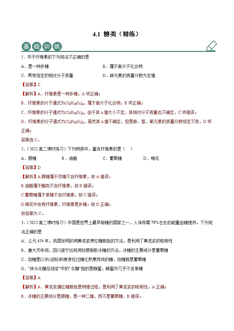 人教版高中化学选择性必修三精品同步讲义4.1 糖类(精练)(含解析)第1页