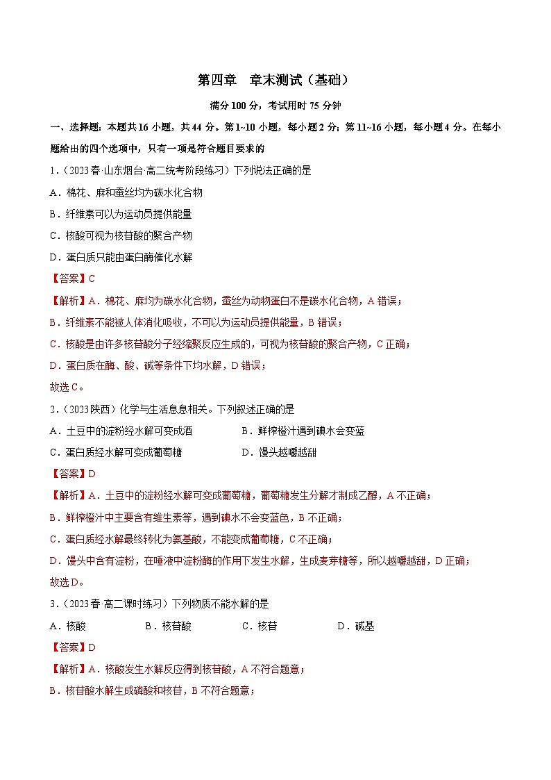 人教版高中化学选择性必修三精品同步讲义第四章 章末测试(基础)(含解析)第1页