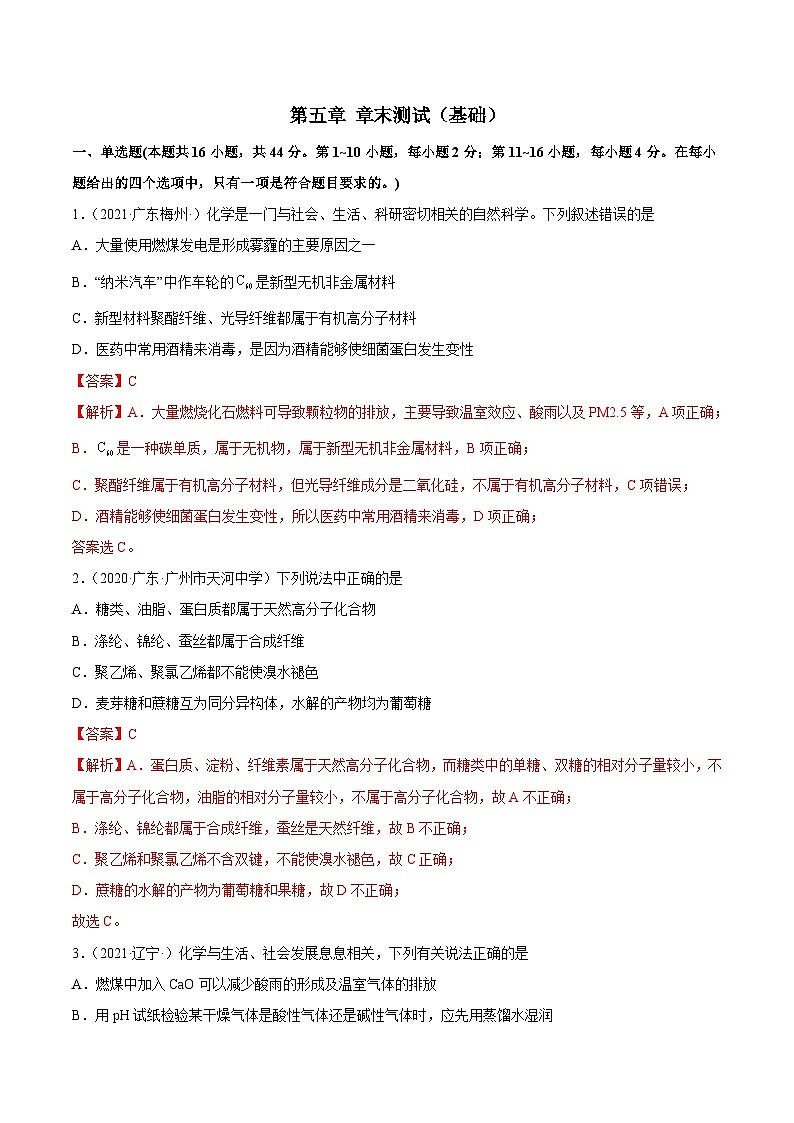 人教版高中化学选择性必修三精品同步讲义第五章 章末测试(基础)(含解析)01