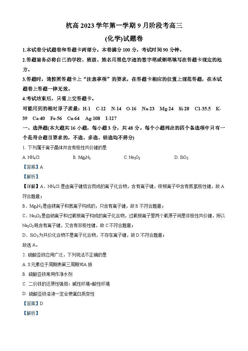 浙江省杭州高级中学2023-2024学年高三化学上学期9月阶段性考试试题(Word版附解析)第1页