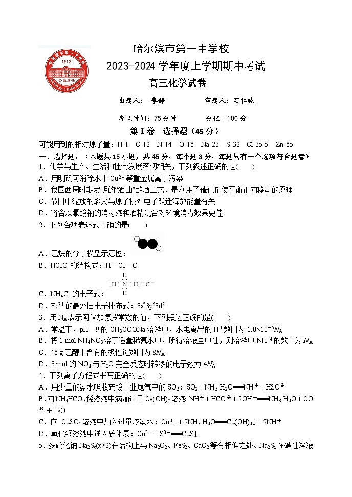 黑龙江哈尔滨第一中学2023-2024学年高三上学期期中考试化学试卷第1页