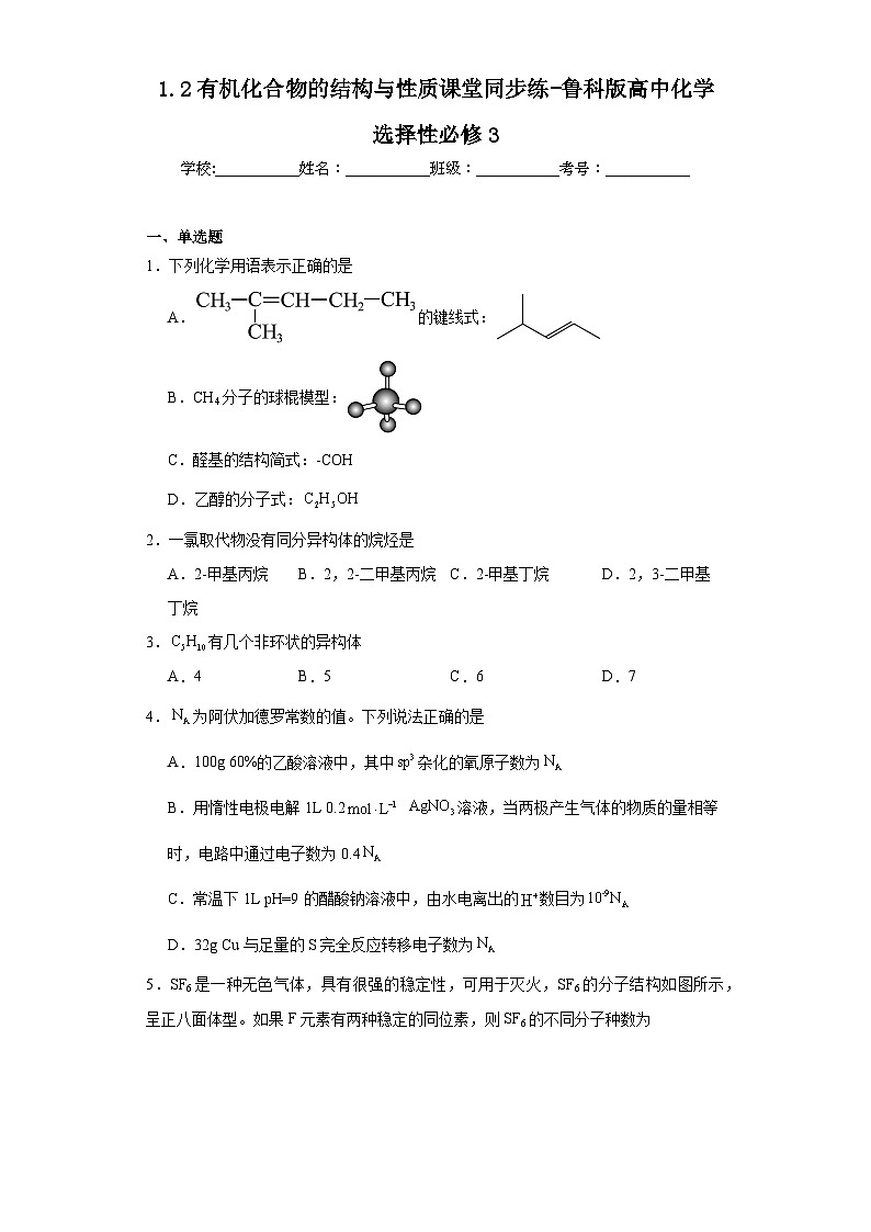1.2有机化合物的结构与性质课堂同步练-鲁科版高中化学选择性必修301