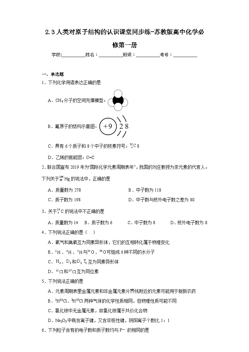 2.3人类对原子结构的认识课堂同步练-苏教版高中化学必修第一册第1页