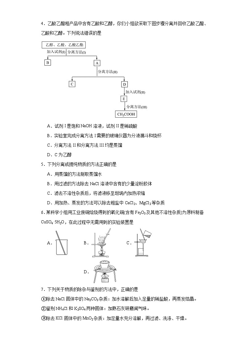 2.1研究物质的实验方法课堂同步练-苏教版高中化学必修第一册第2页