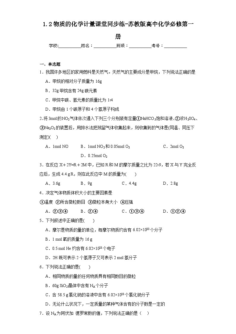 1.2物质的化学计量课堂同步练-苏教版高中化学必修第一册第1页