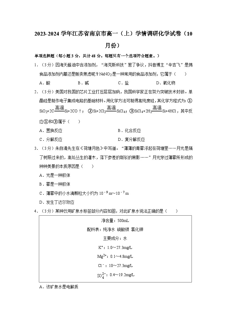 2023-2024学年江苏省南京高一(上)学情调研化学试卷(10月份)第1页