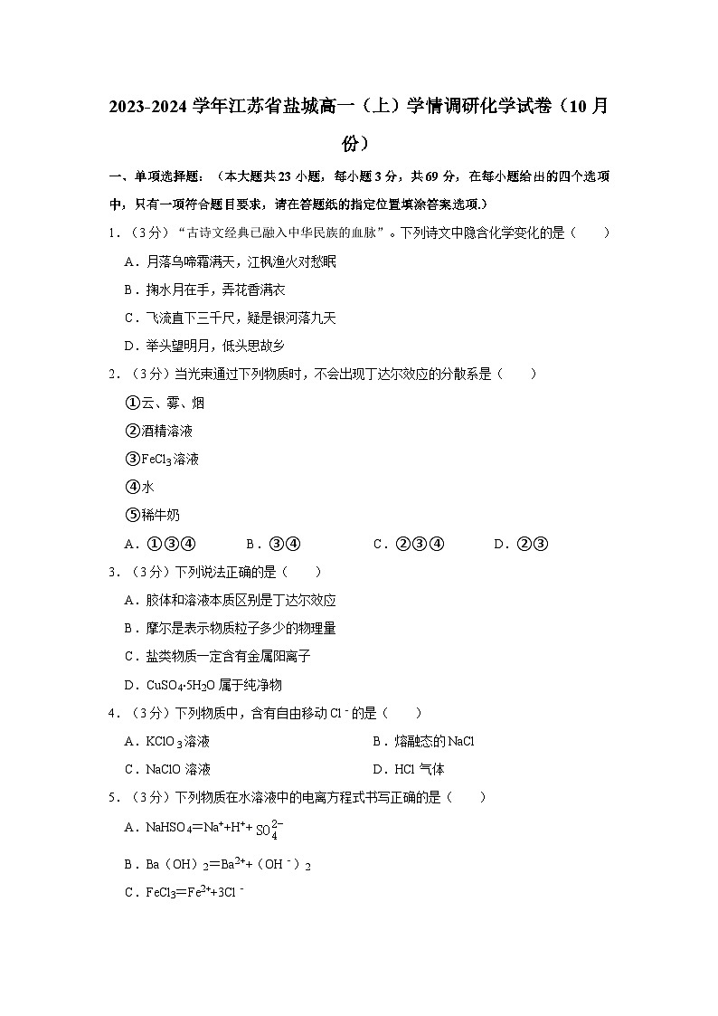 2023-2024学年江苏省盐城高一(上)学情调研化学试卷(10月份)第1页