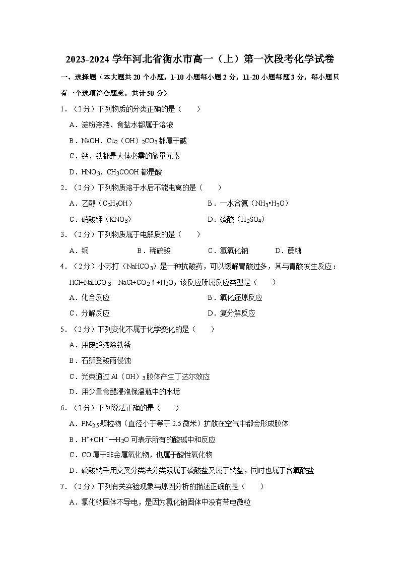 2023-2024学年河北省衡水市高一(上)第一次段考化学试卷第1页