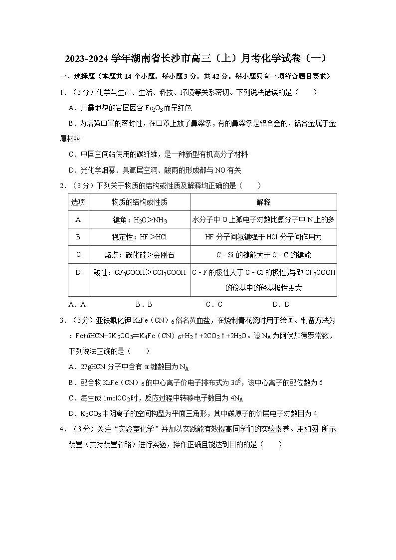 2023-2024学年湖南省长沙高一(上)月考化学试卷(一)第1页