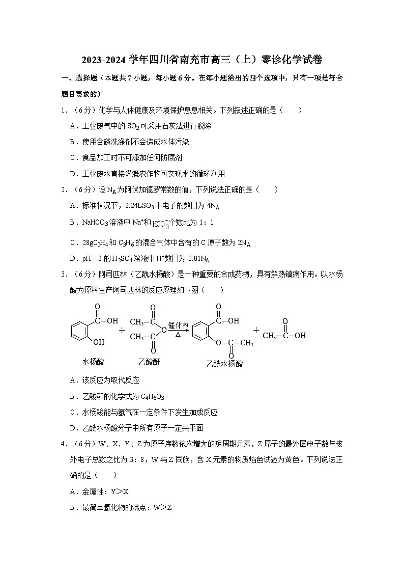2023-2024学年四川省南充市高三(上)零诊化学试卷第1页