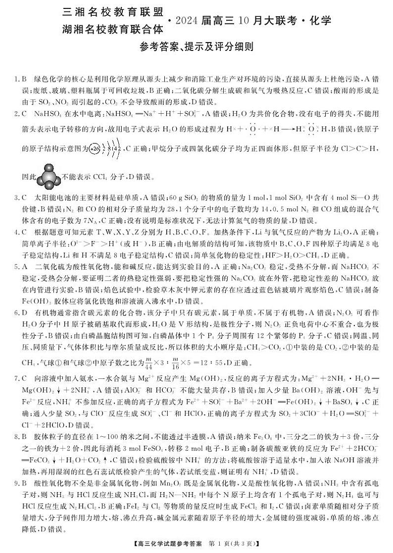 2024届湖南省名校联考高三10月大联考化学试题01