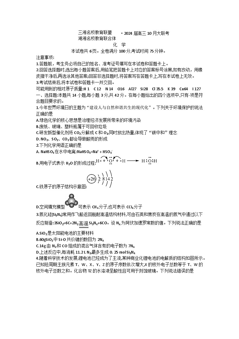 2024届湖南省名校联考高三10月大联考化学试题01