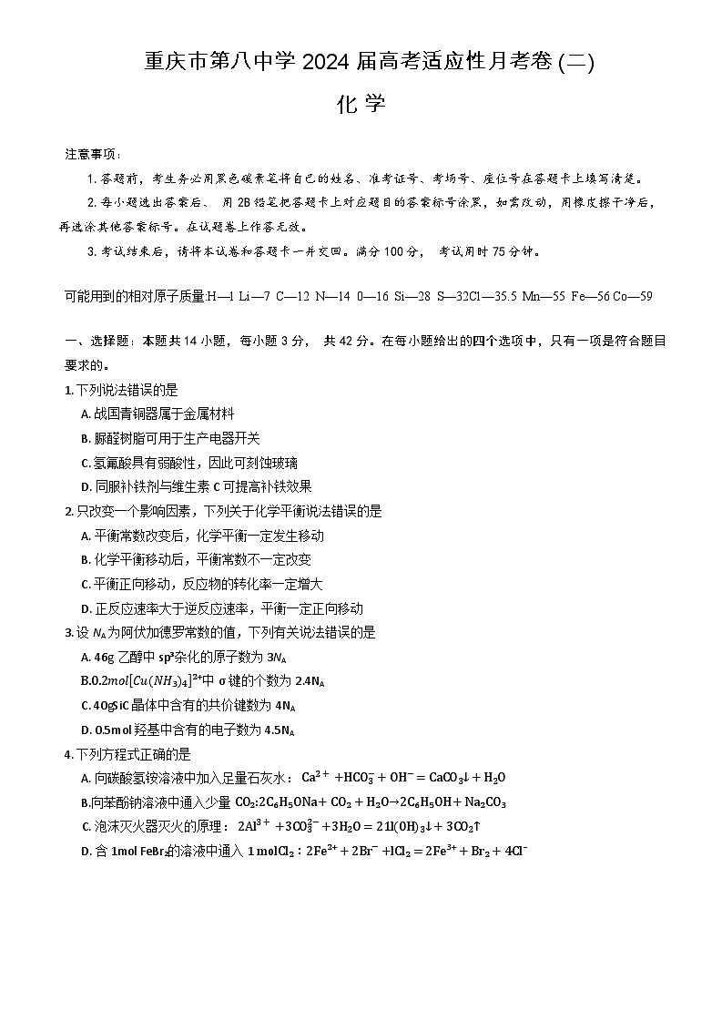 重庆市第八中学2023-2024学年高三上学期高考适应性月考(二)化学第1页