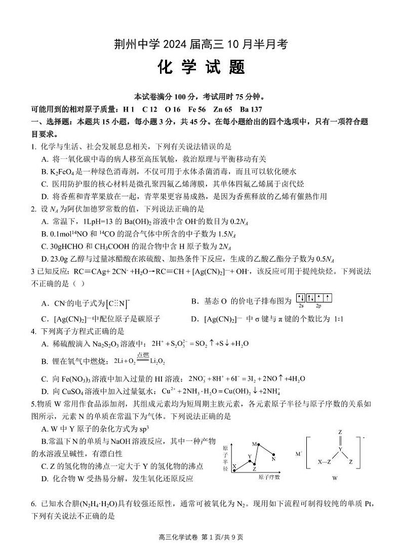 2024荆州中学高三上学期10月半月考化学试题PDF版含答案(可编辑)01