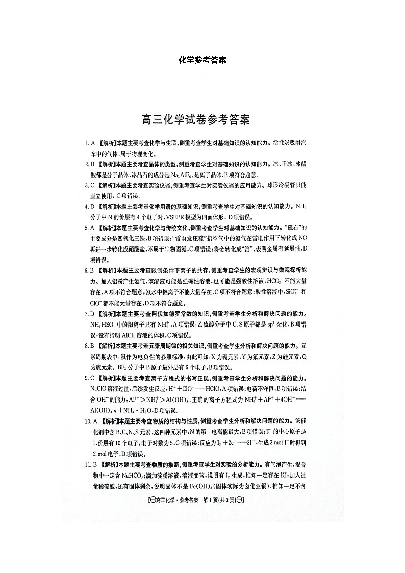 2024江西省部分高中学校高三上学期10月联考化学图片版含解析 试卷01